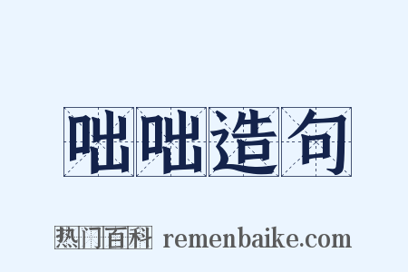 咄咄造句是什么意思的图片